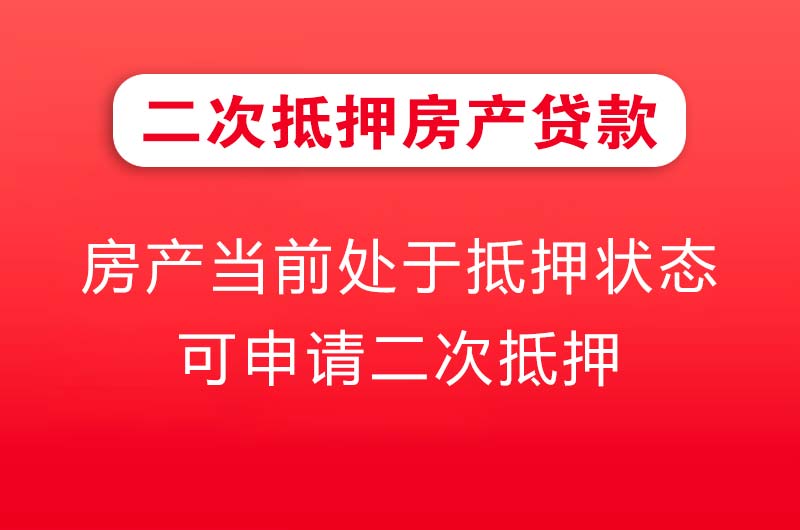遵义二次抵押房产贷款